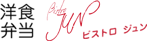公式｜Bistro JUN（ビストロ ジュン）団体宅配洋食弁当大阪から関西へ個人・法人向けOH!DELICIOUS!オー！デリシャス！